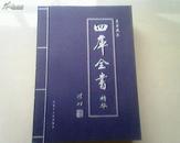 四库全书精华 4册 16开 收藏佳品