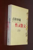 百年中国：性灵散文
