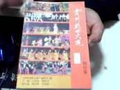 贵州戏曲大观［剧目卷］仅印700册【40】
