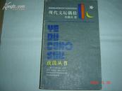 85年初版  学林出版《现代文坛偶拾》 倪墨炎著