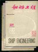 船舶工程1982年第2、4、6期3册合售