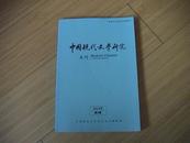 中国现代文学研究丛刊【2014年第2期】