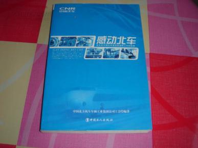 感动北车:发生在中国北车集团普通职工中的故事