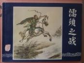 三国演义29：濡须之战（83印）