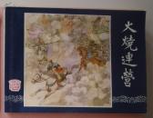三国演义33：火烧连营（83印）