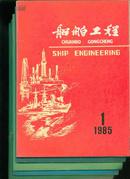 船舶工程1985年第1、2、4~6期5册合售
