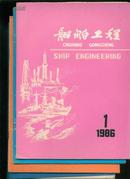 船舶工程1986年第1、3、4、5期4册合售