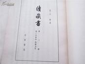 【**大字本】续藏书·第三册（一本）