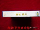 磁带——喜欢  祖儿（有歌词，歌词纸有少许黄斑点，有说明）