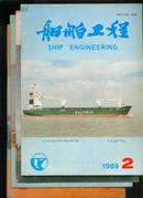 船舶工程1989年第2~5期4册合售