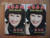 世界各地 One World（I 、II） [英汉对照]