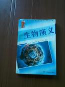 生物演义