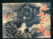 浴血将军顶（少见 ）