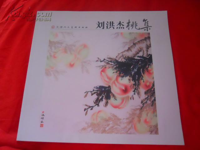 刘洪杰桃集