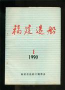 福建造船1990年第1期