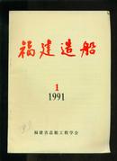 福建造船1991年第1期