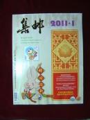集邮  2011年第1期 总第509期