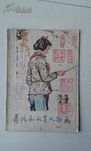 《蒋兆和水墨人物画》16开，人民美术出版社1978年一版一印