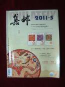集邮  2011年第5期 总第513期
