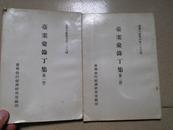 A76365  台湾文献丛刊 第178种 《台案汇录丁集》二册 全