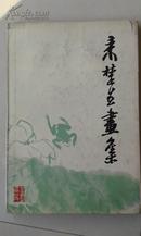 《来楚生画集》8开精装+护封，上海人民美术出版社1979年一版一印