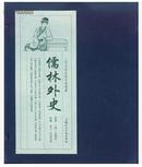 上美【宣纸】《儒林外史》（10册全）