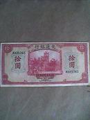中华民国30年交通银行10元