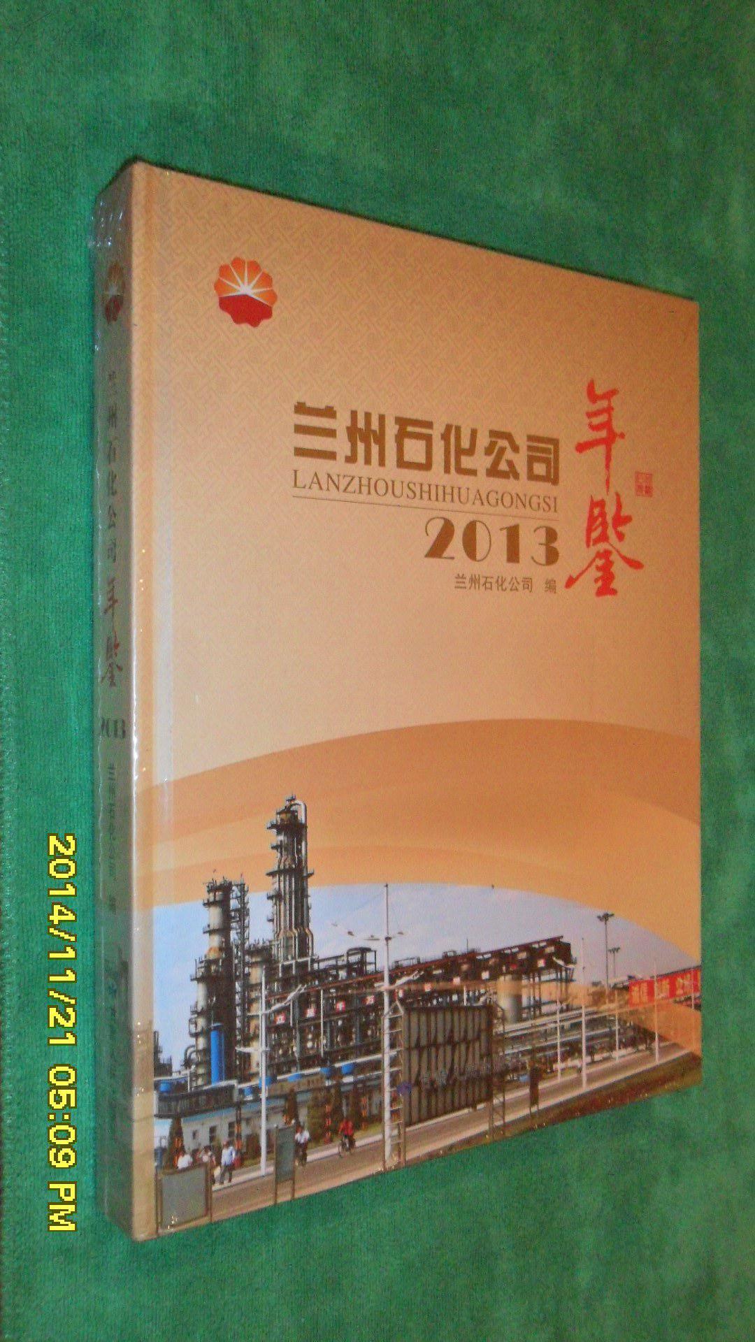 兰州石化公司年鉴(2013)全品未拆封