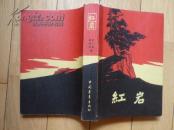老版：红岩 32开-版画插图、61年北京一版.63年2月沈阳第2次印刷