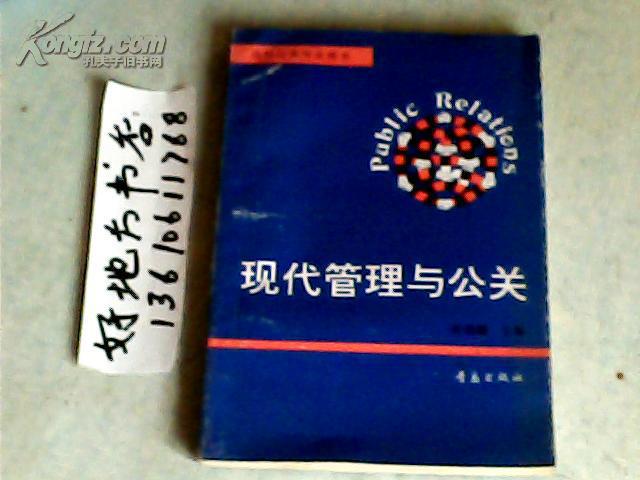 高校公关专业用书；现代管理与公关
