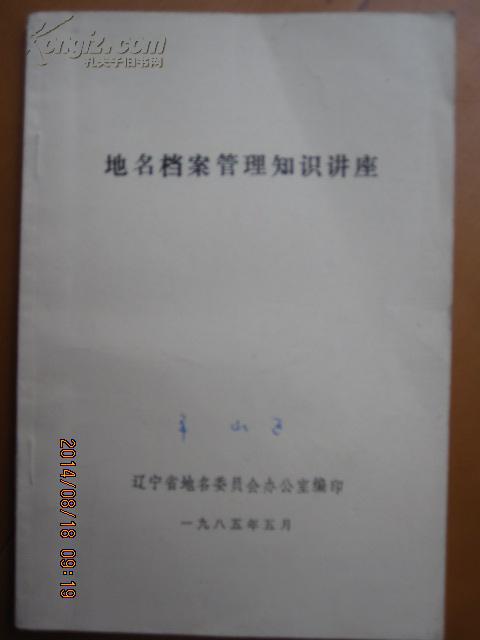 地名檔案管理知識(shí)講座+610/0