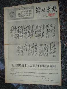 798.解放军报1968年9月19日，规格4开4版.9品。毛主席给日本工人朋友们的重要题词；各国革命人民胜利的航向；毛主席视察武钢十周年；世界革命等。加一画报插页。