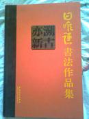 溯古亦新 安徽副省长 田唯谦书法作品集