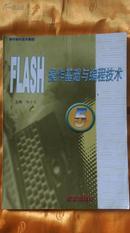 FLASH 操作基础与编程技术