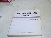 日本研究论丛【1992年号】