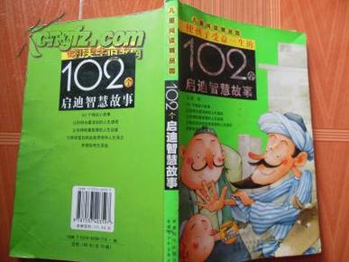 使孩子受益一生的102个启迪智慧故事