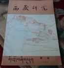 西藏研究（1982年第一期）