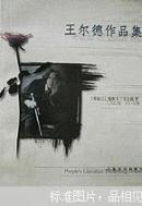 王尔德作品集(十品)