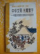 中华文明 光耀寰宇——中国古代的四大发明及中华医药学