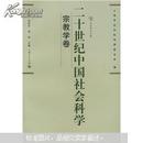 二十世纪中国社会科学：宗教学卷