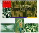 97年上海艺术博览会当代艺术大师名作珍藏卡册