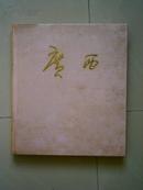 1978年广西壮族自治区成立20周年画册：广西