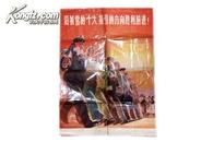 精品**宣传画 73年广东人民初版 伍启中作《沿着党的“十大”指引的方向胜利前进》整开大幅 精美彩印     C20