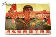 精品**宣传画 69年广东人民出版社初版《提高警惕保卫祖国》2开大幅 精美彩印 C20
