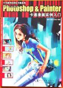 Photoshop&Painter卡通漫画实例入门