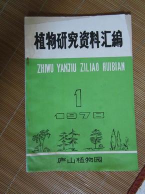 植物研究资料汇编（1978.1）