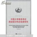 中国大学英语考试阅读部分构念效度研究