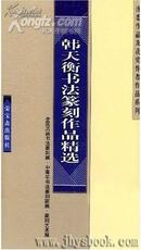 韩天衡书法篆刻作品精选.