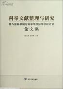 科举文献整理与研究:第八届科举制与科举学国际学术研讨会论文集