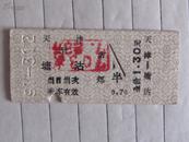 老火车票(天津-塘沽)全价1.3